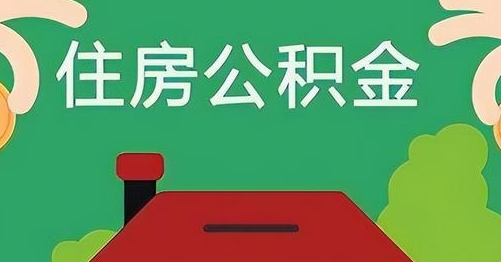 福建公积金提取代办